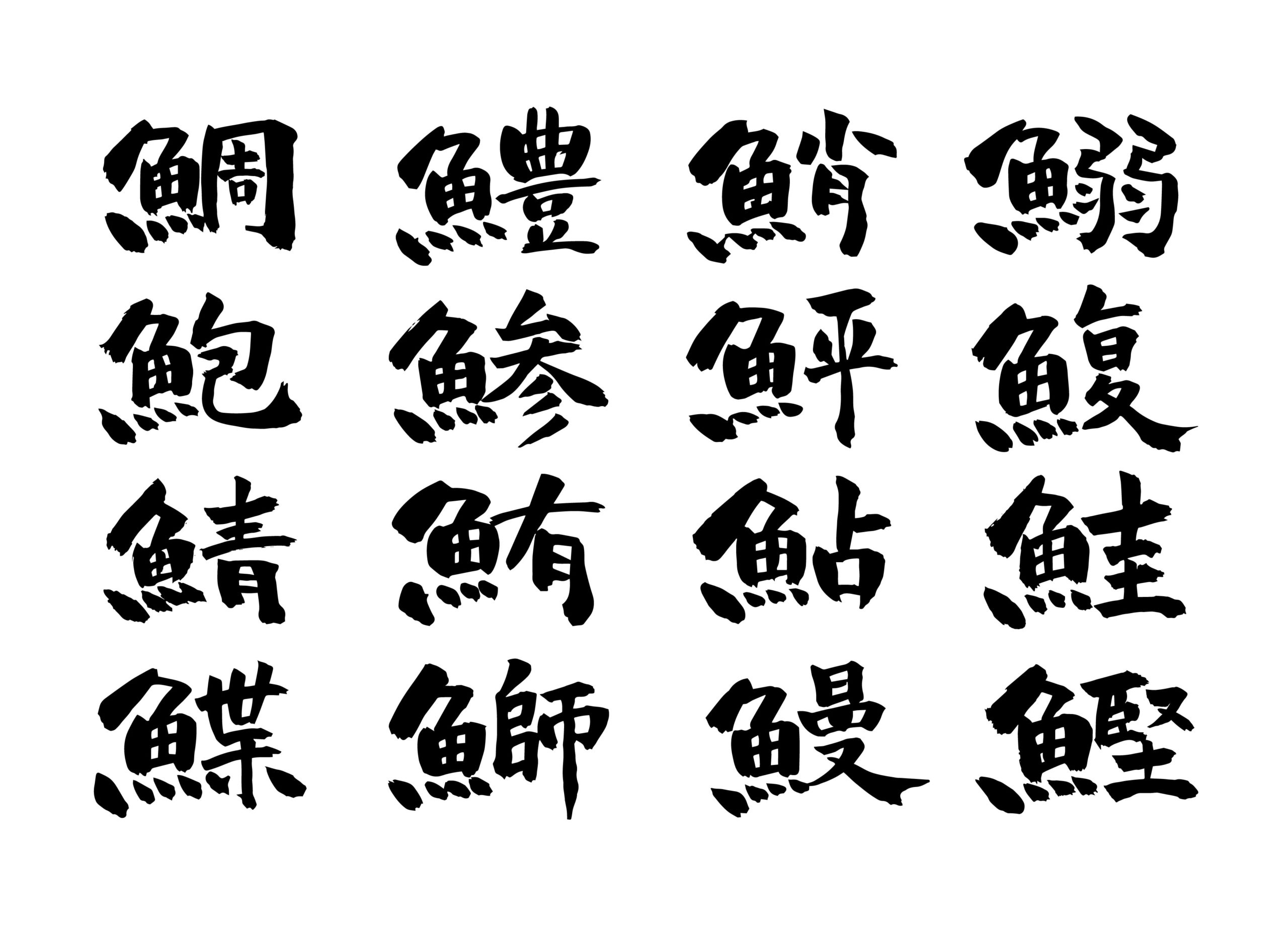 魚の漢字と由来一覧 まず覚えるべき頻出漢字まとめ 選